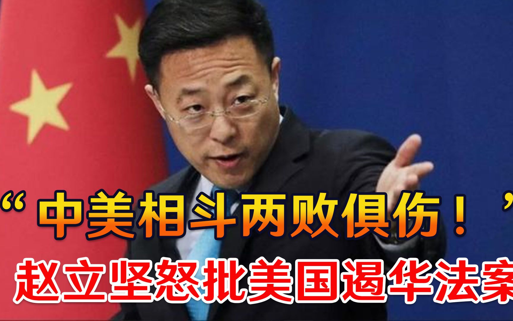 “中美相斗两败俱伤！”赵立坚怒批美国遏华法案，全球目光聚焦