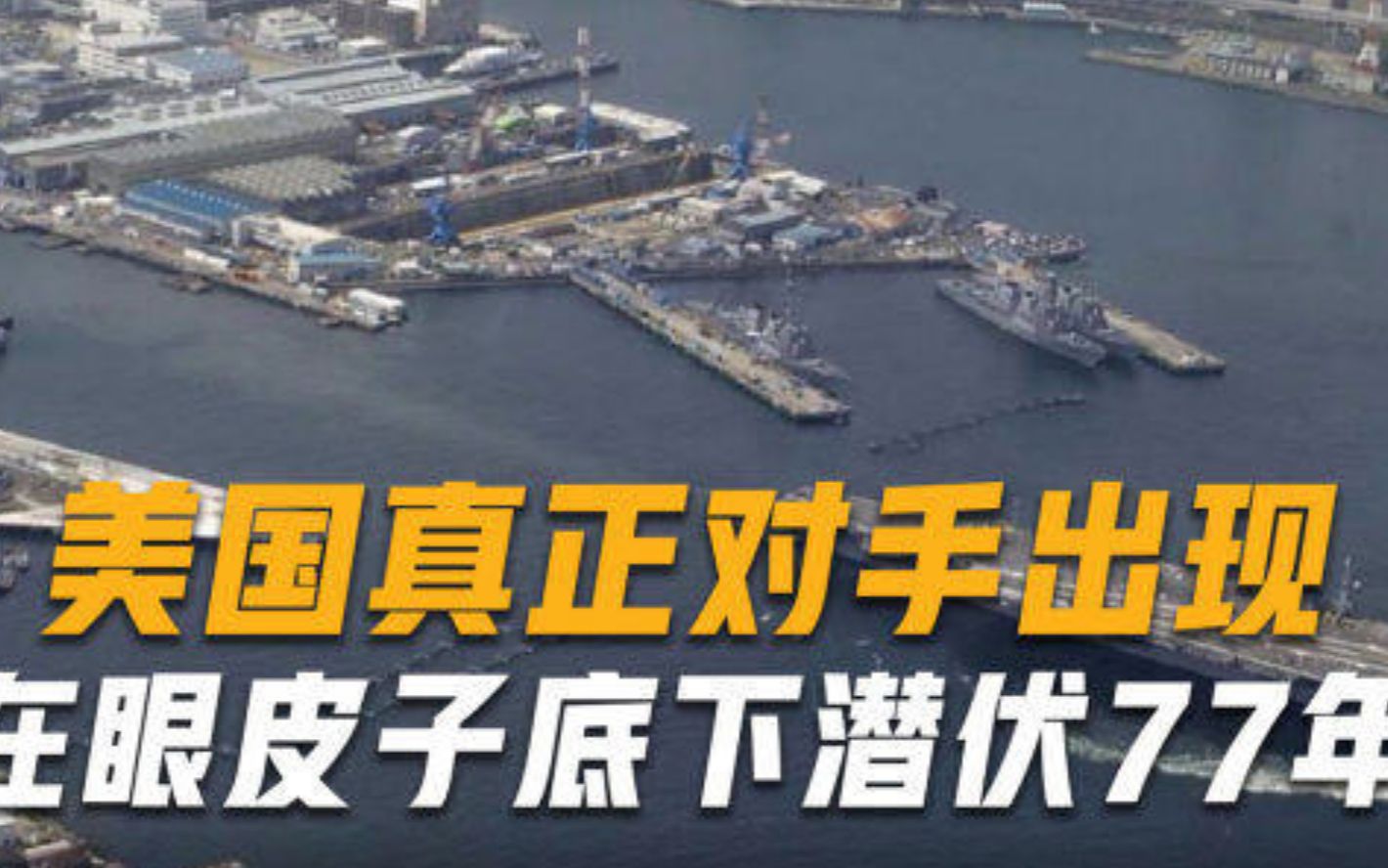 美国真正对手出现，在身边潜伏77年，常规军力与俄罗斯不相上下