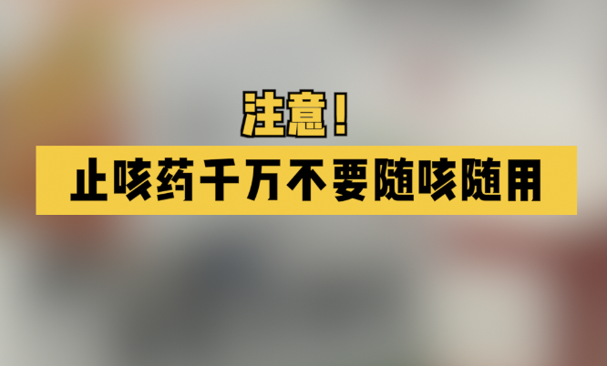 注意！止咳药千万不要随咳随用