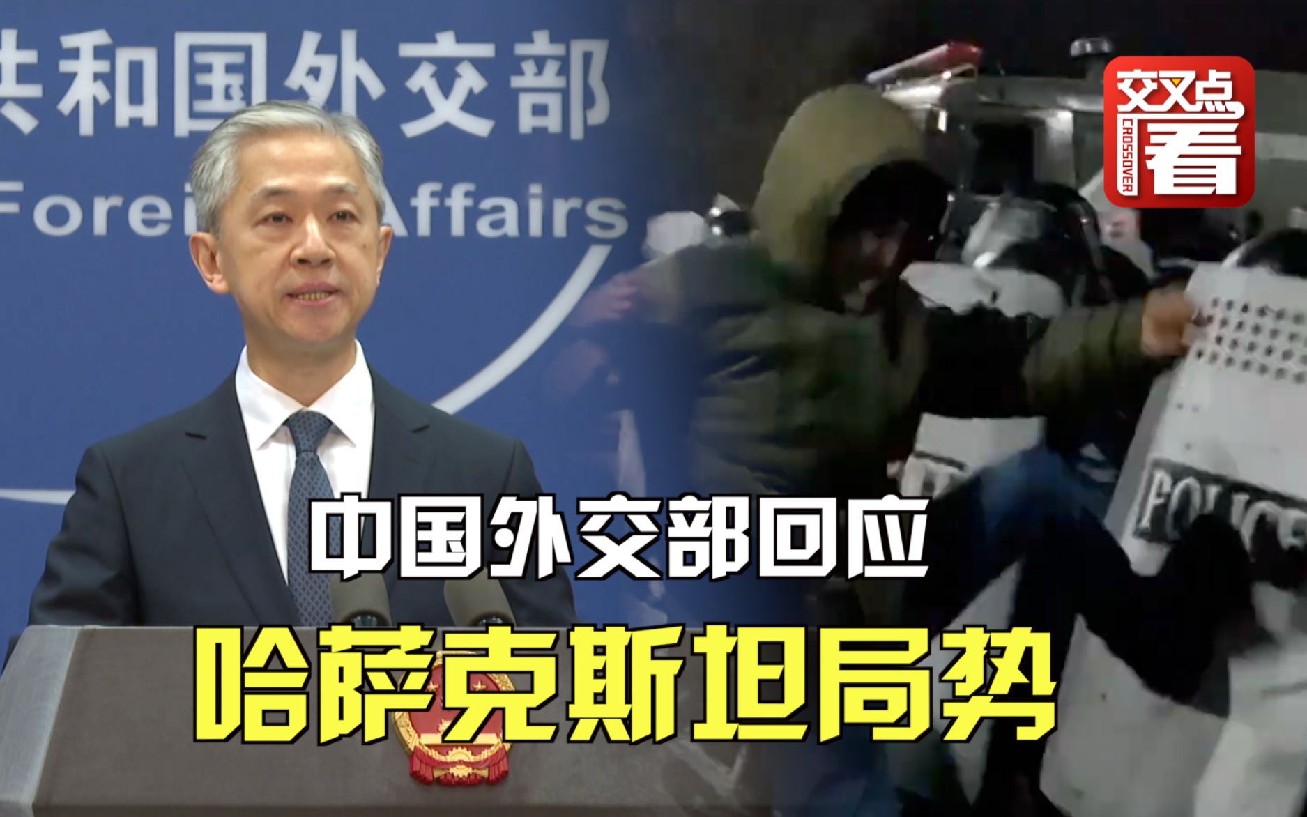 哈萨克斯坦乱了：大规模暴动、警民冲突、全国紧急状态！中方回应