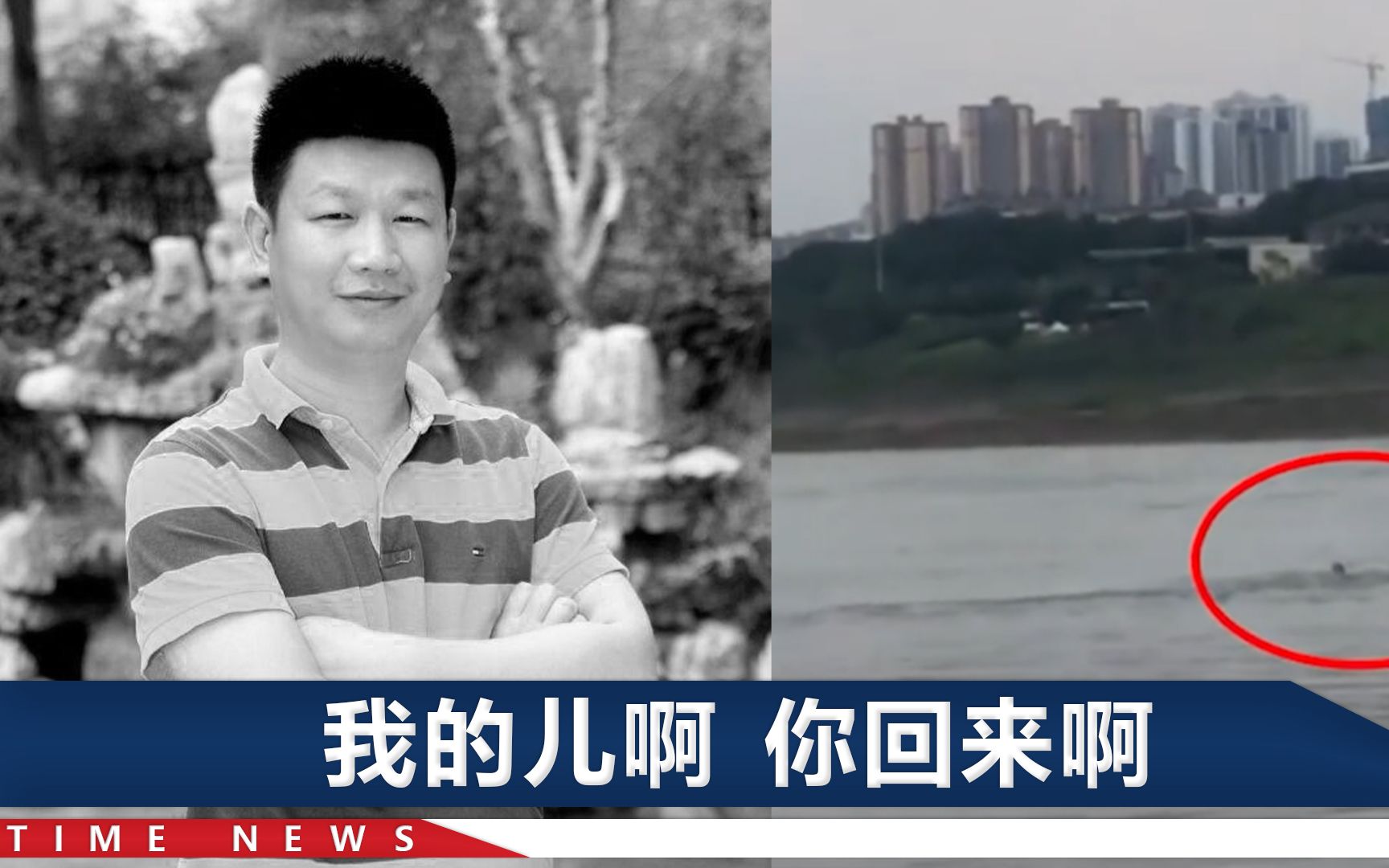 重庆35岁男教师为救人溺亡，身后留下3岁娃，妻子守江边哭成泪人