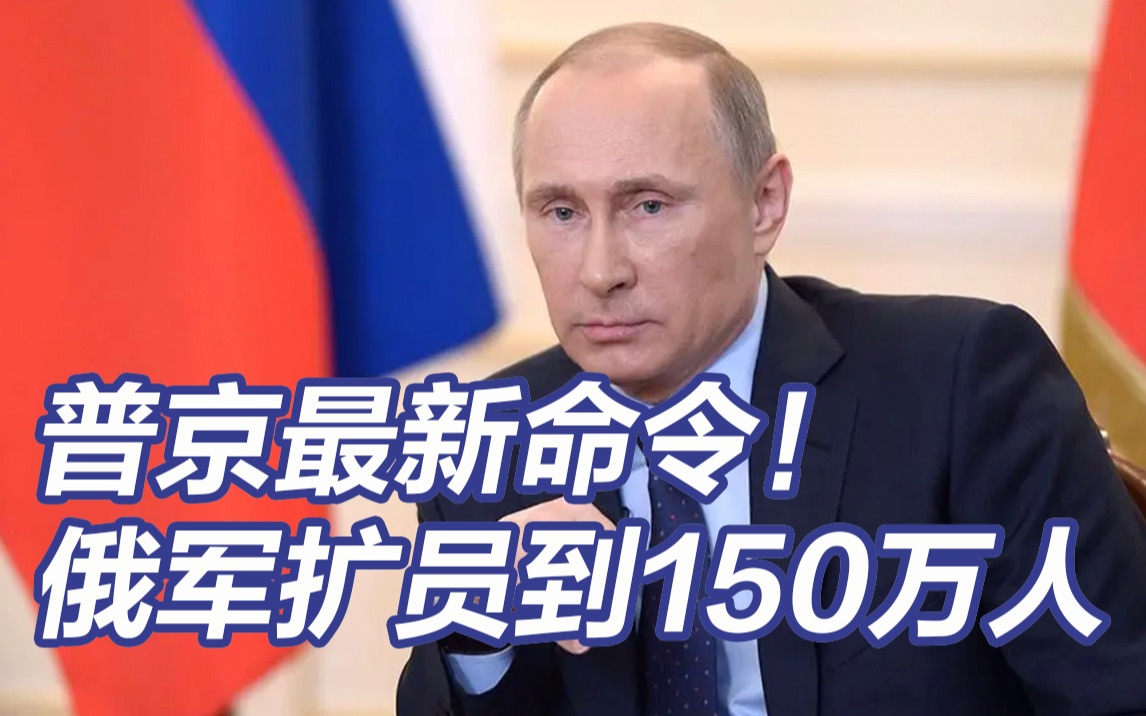 普京最新命令！俄军扩员到150万人