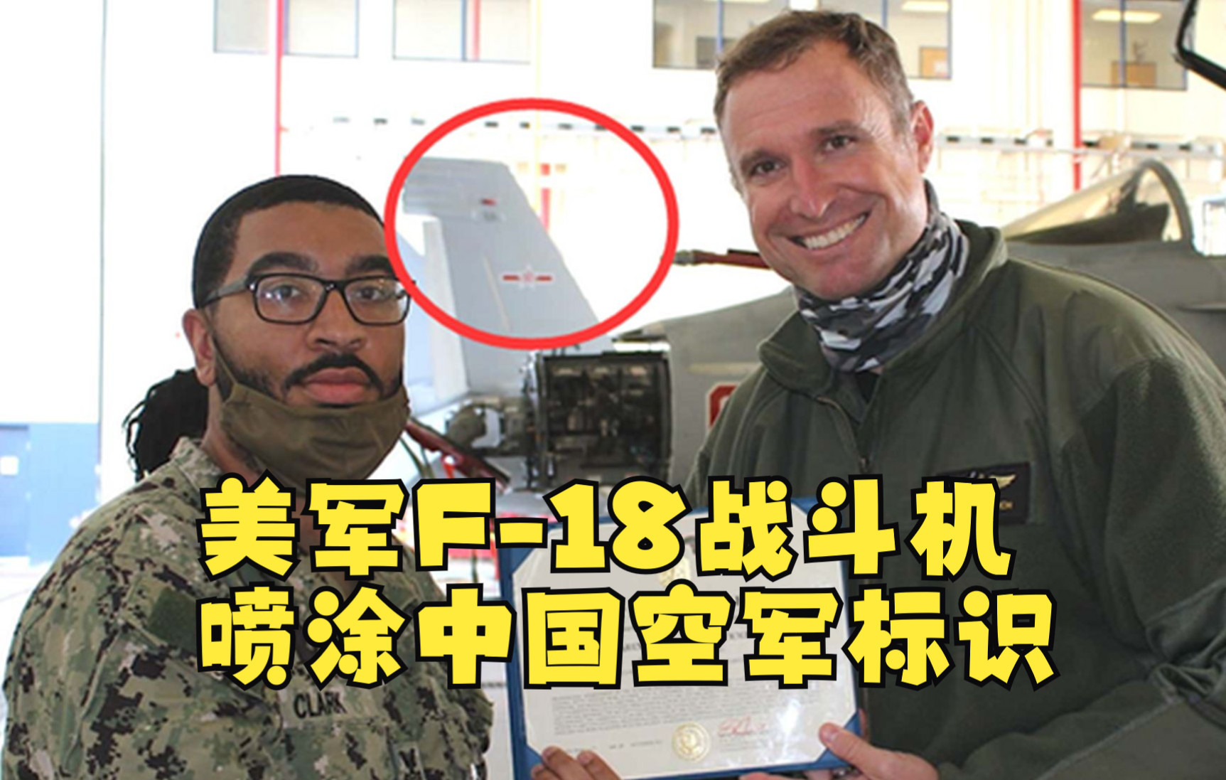 美军F-18战斗机喷涂中国空军标识