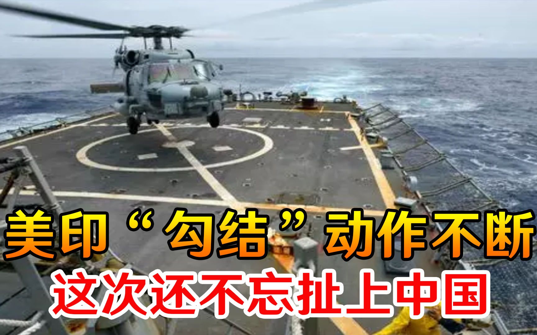 重磅消息从印度传出，美印“勾结”动作不断，这次还不忘扯上中国