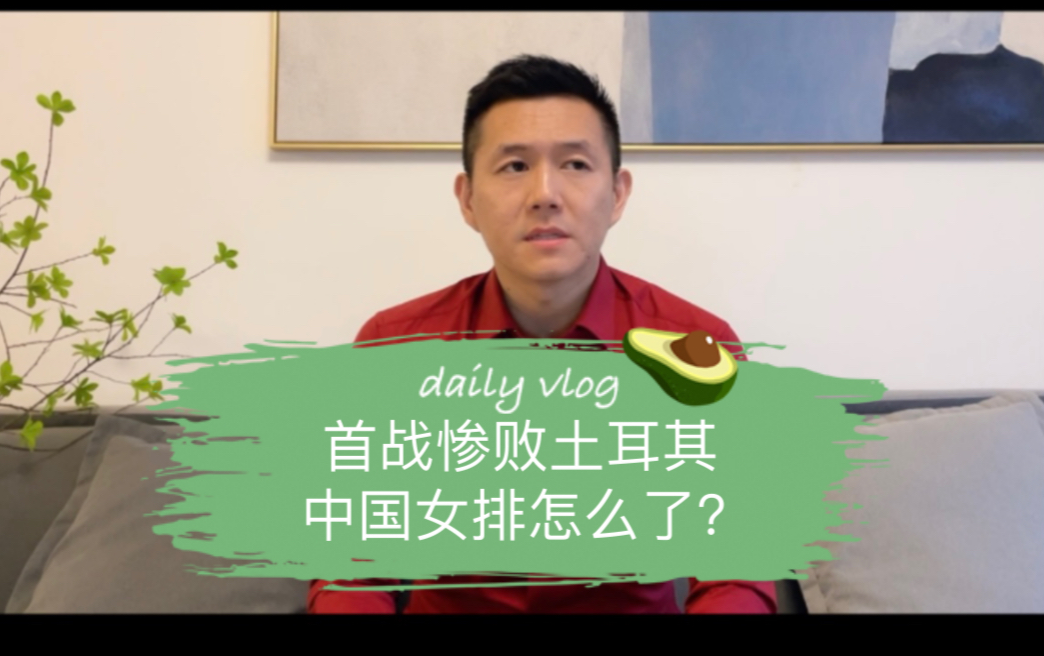 奥运首战，中国女排为何惨败土耳其？接下来能否卫冕？