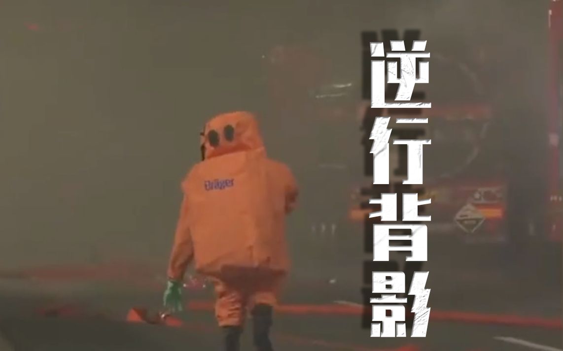 这个独自逆行排险的背影，刷屏了！