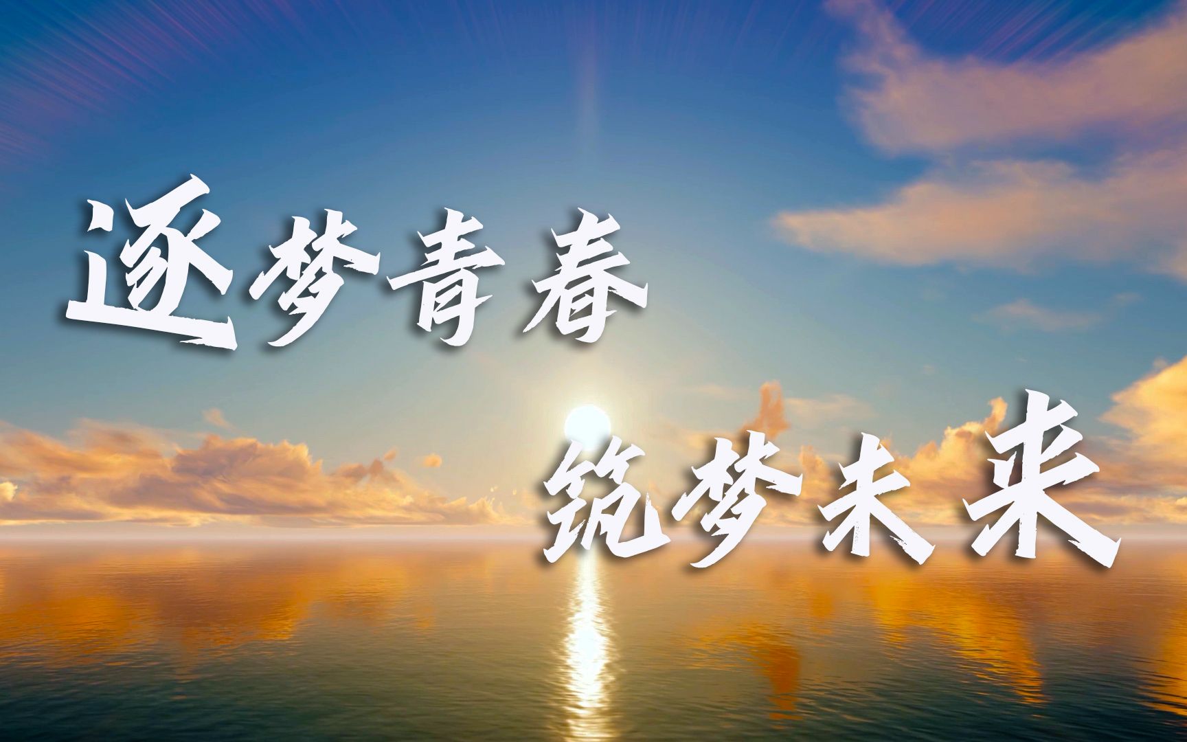 逐梦青春 筑梦未来