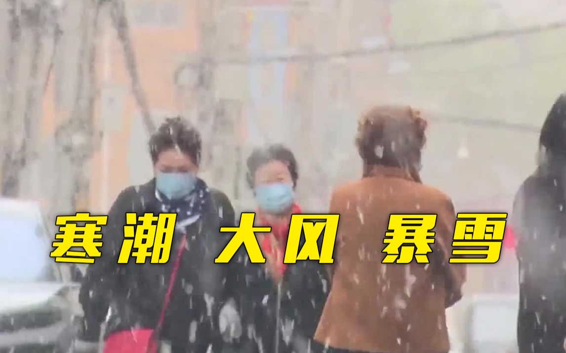 寒潮暴雪来袭！ 中央气象台三预警齐发