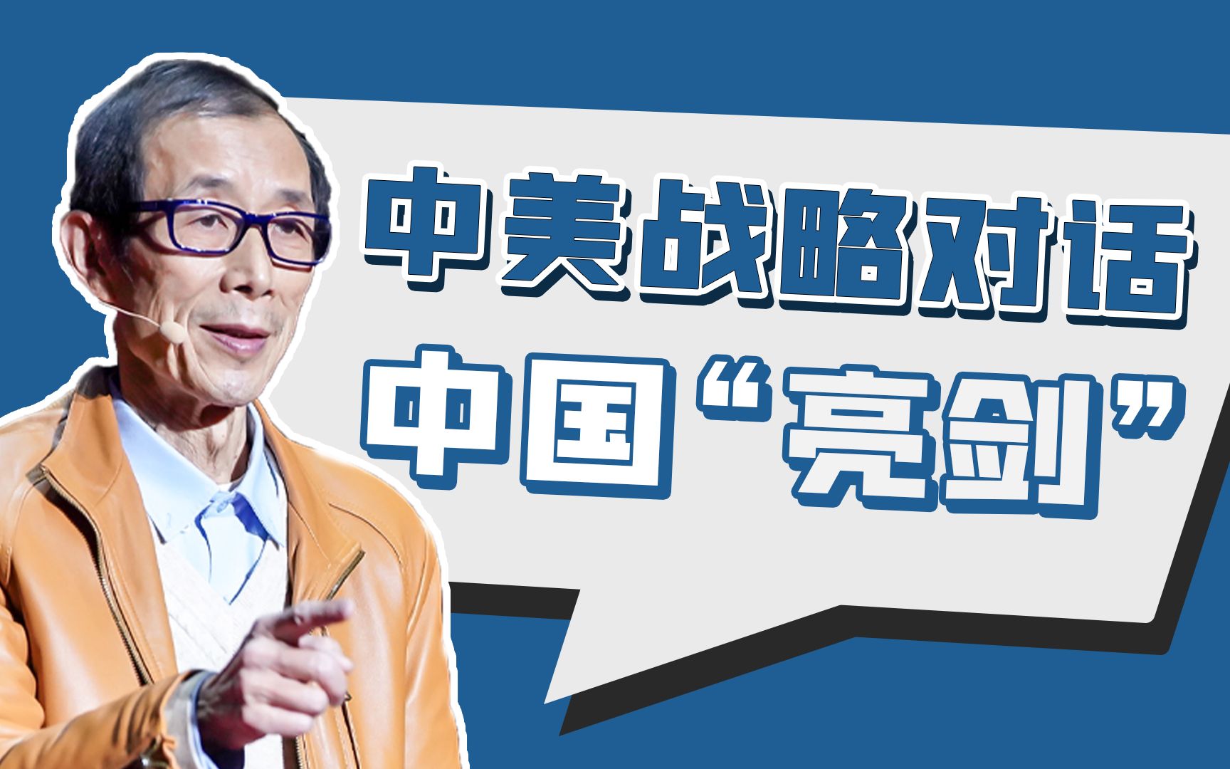 【眉山论剑】中美高层战略对话之后，中美关系正式步入新格局