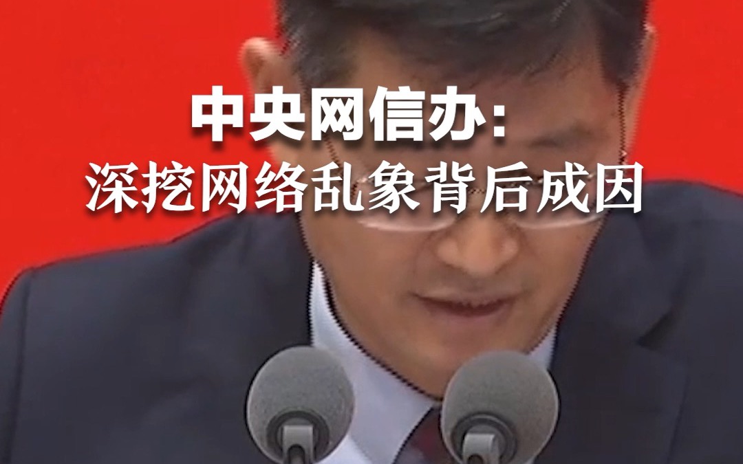 中央网信办：深挖网络乱象背后成因和利益链条