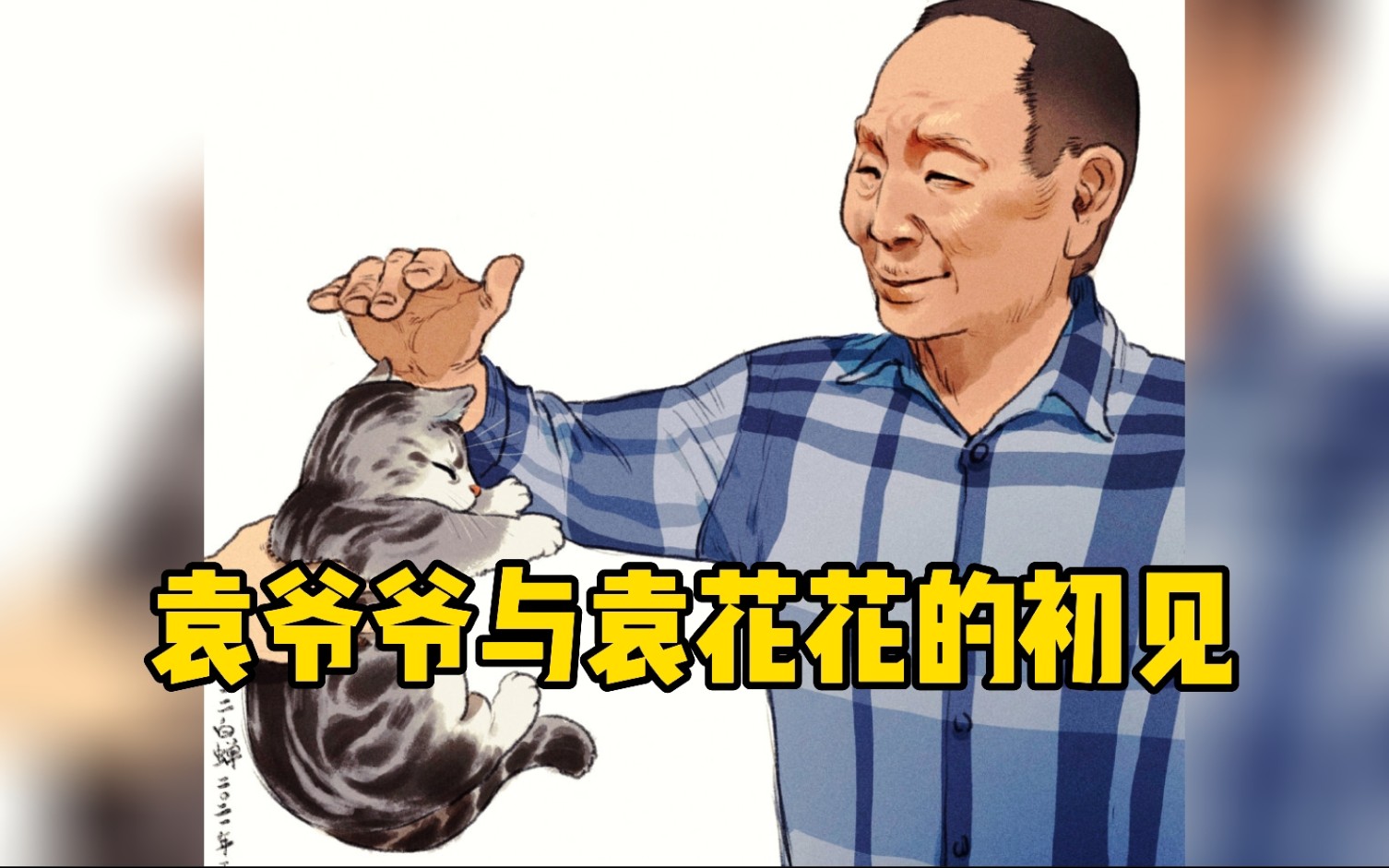 袁老与袁花花的初见：就这只，我喜欢这只