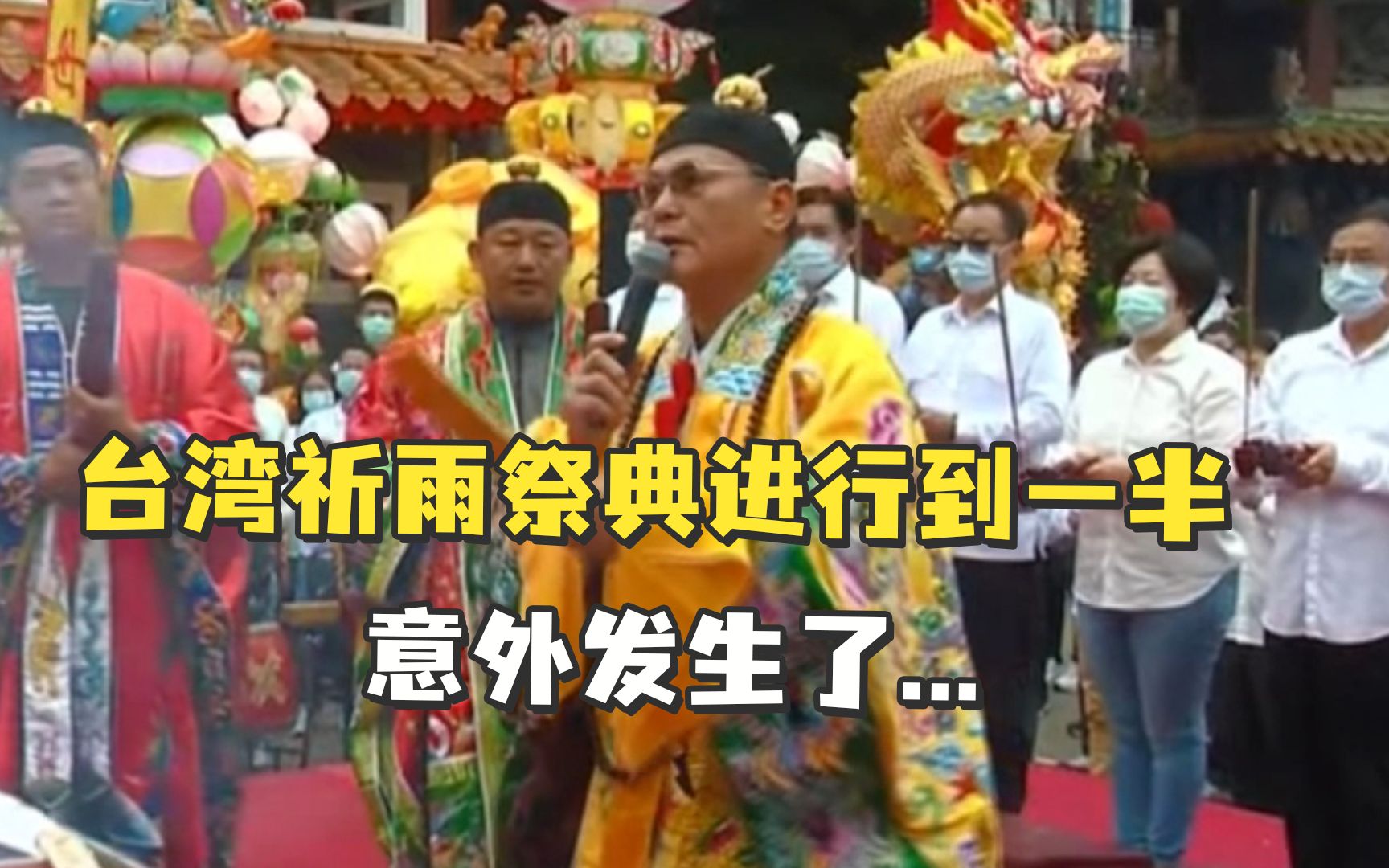 台湾祈雨祭典进行到一半，意外发生了…