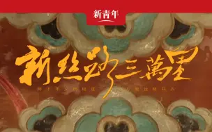 【长安三万里】跨时空联动！