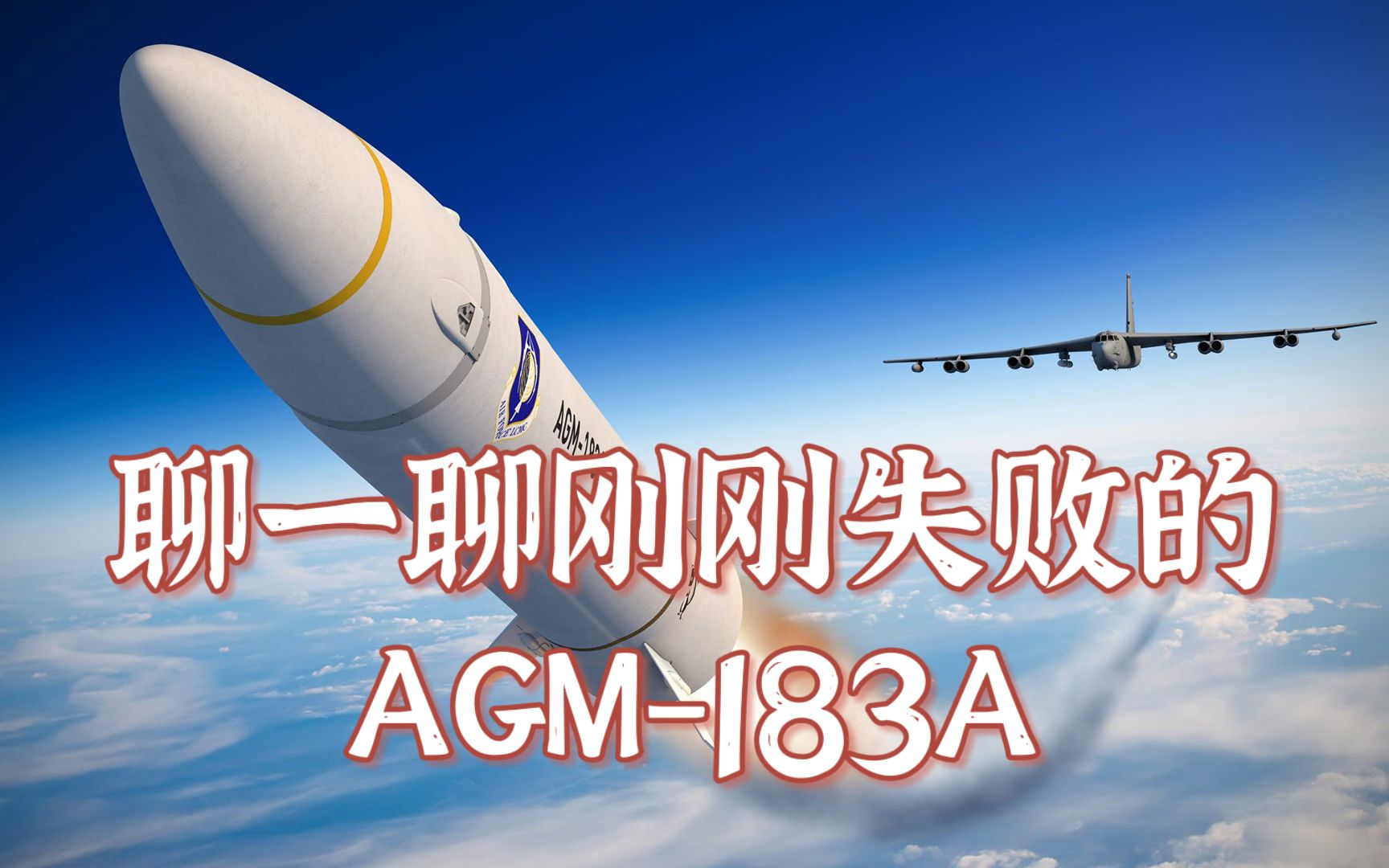 这回真的打水漂了？漂亮国高超声速导弹AGM-183A失败原因深度分析