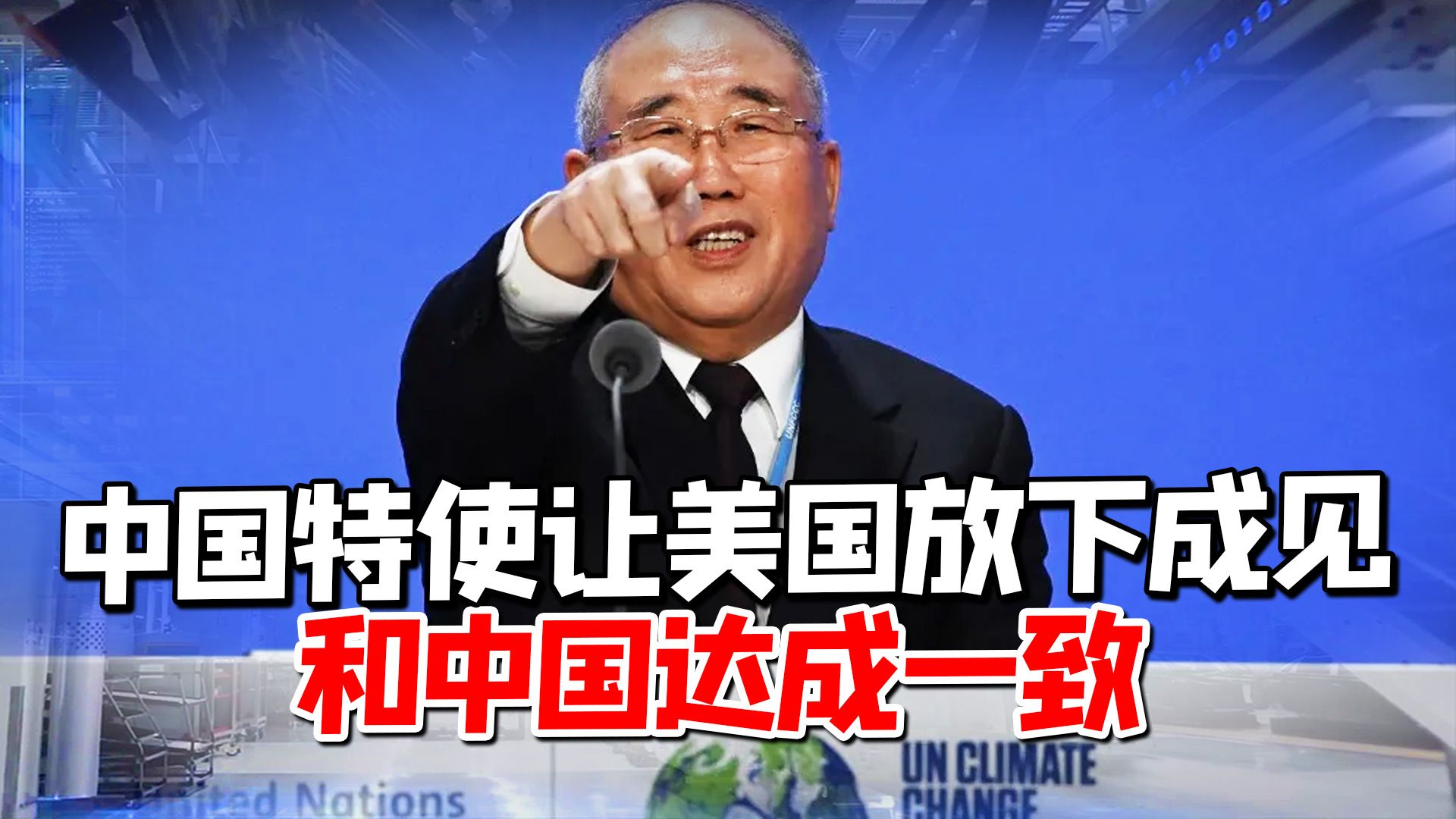 好消息！中国特使让美国放下成见，与中国一起发布联合宣言