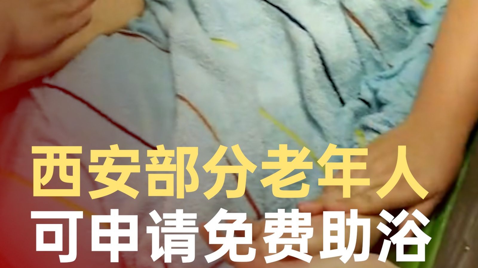 西安部分老年人可申请免费助浴