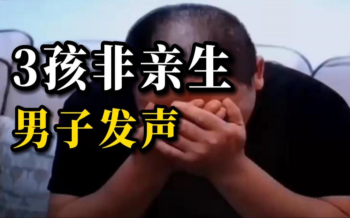 结婚16年3孩均非亲生，男子发声：被妻子和情夫用“炸弹”恐吓