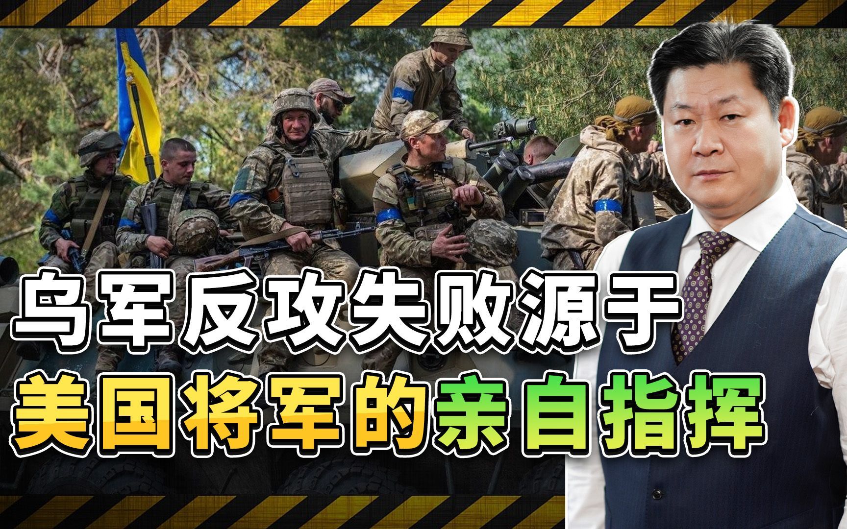 乌克兰战场的真相：乌军反击的惨败是美军将军亲自指挥的