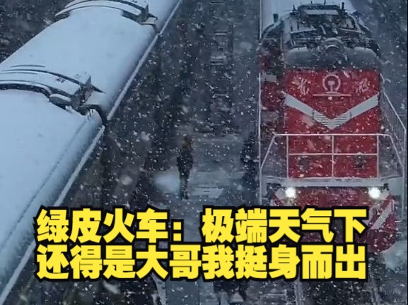 风雪无阻！大雪中绿皮车一路风驰电掣