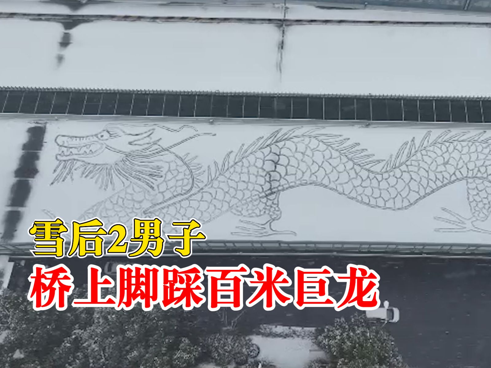 雪后2男子桥上脚踩百米巨龙：成品十分惊艳