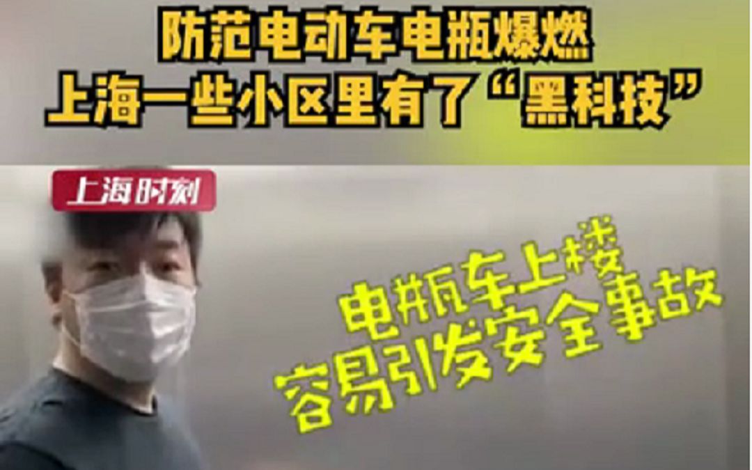 防范电动车电瓶爆燃，上海一些小区的电梯里有了“黑科技”