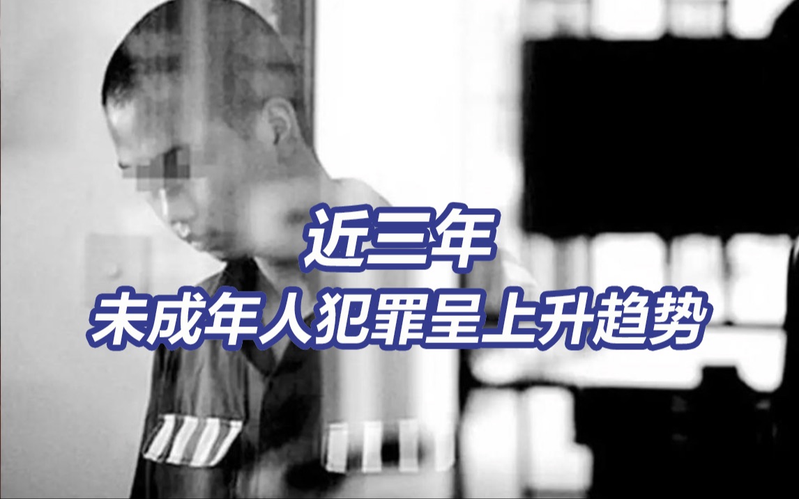 3年来98426名未成年人罪犯被判处