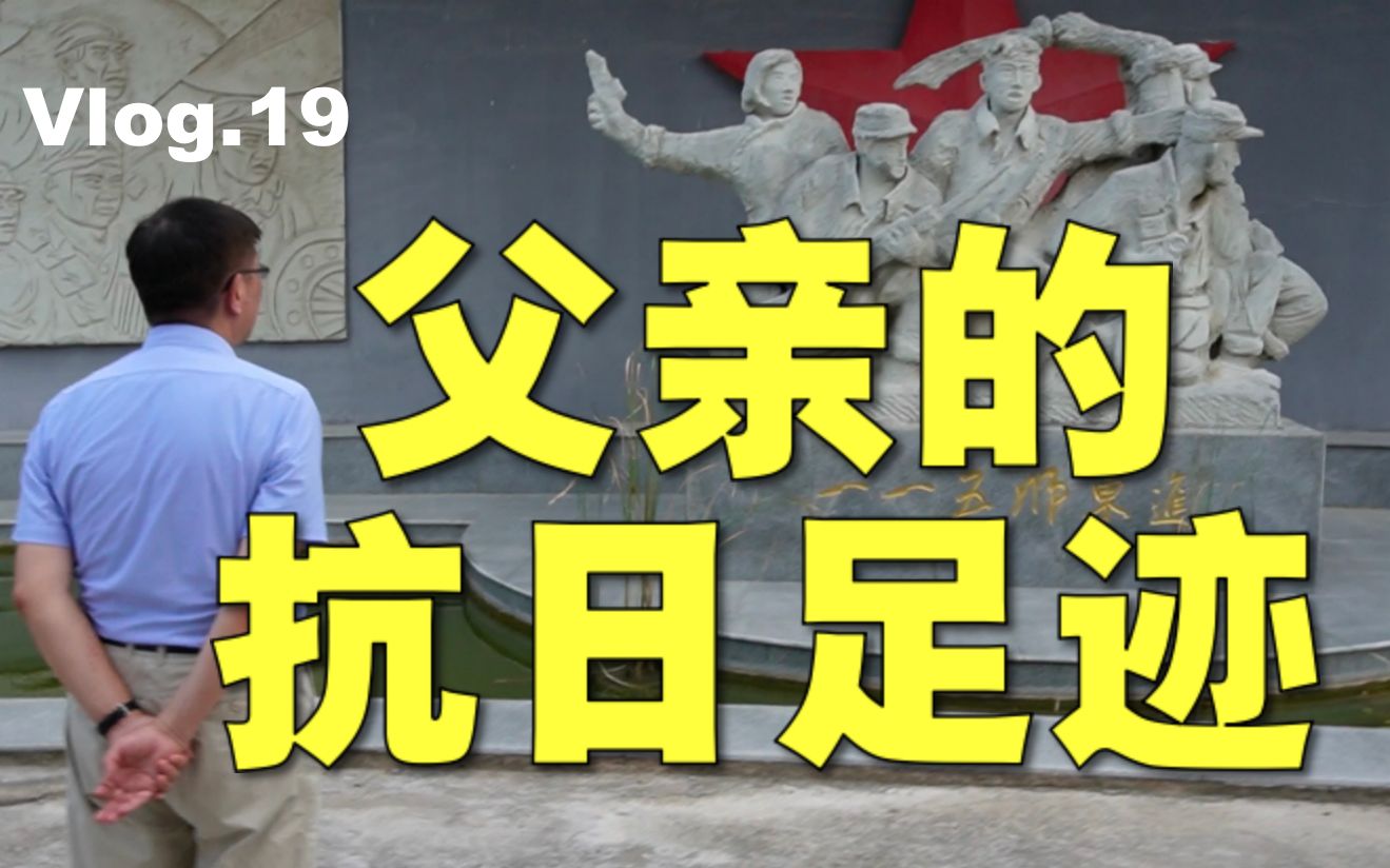 【苑走高飞】抗日梁山大捷，有父亲的足迹。台湾教授大陆游记19