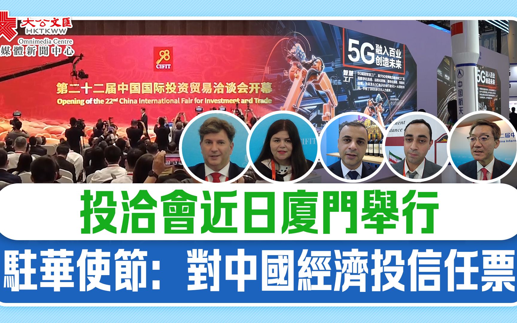 投洽会近日厦门举行　驻华使节：对中国经济投信任票