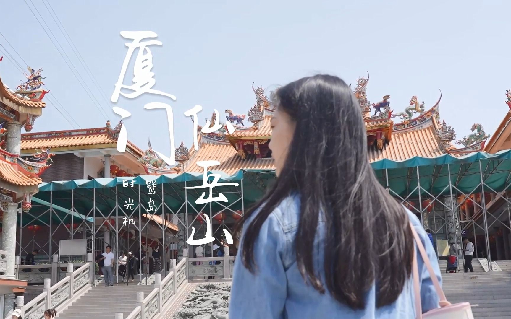 鹭岛时光机：这里的月老超灵验？快来厦门仙岳山！