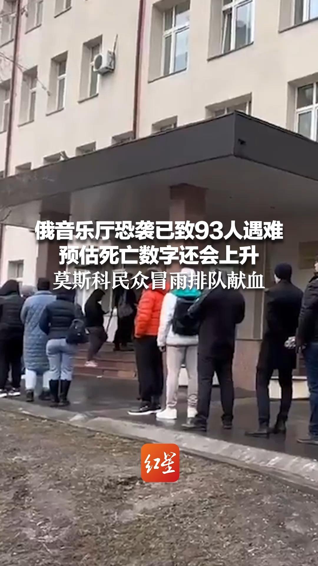 俄音乐厅恐袭已致93人遇难 预估死亡数字还会上升 莫斯科民众冒雨排队献血