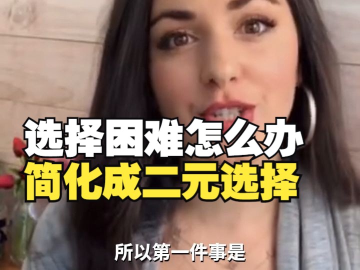 选择困难怎么办？心理学家：简化成二元选择