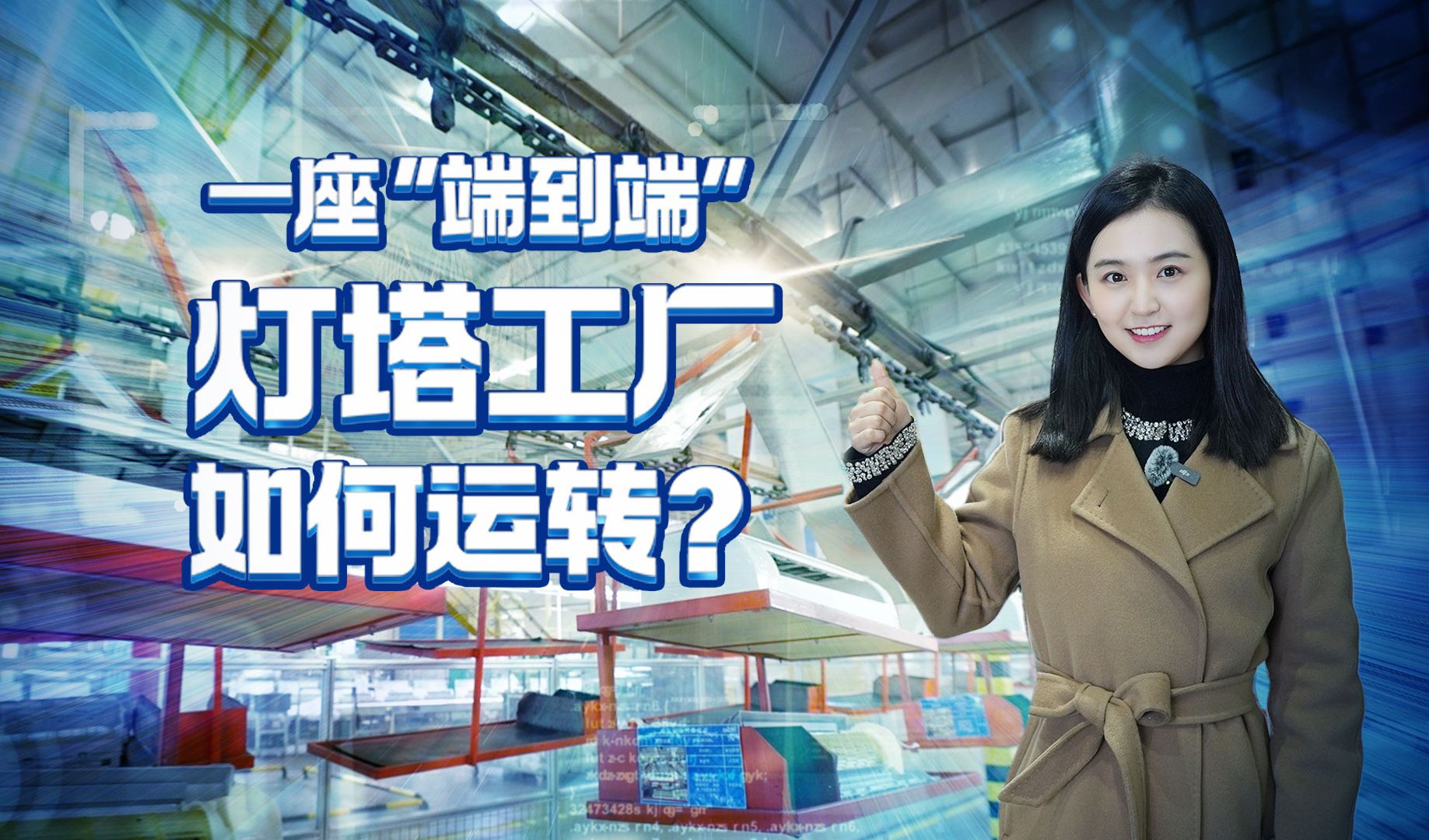 一线经济观察 | 全球顶尖的“端到端”灯塔工厂如何以客户为中心运转？
