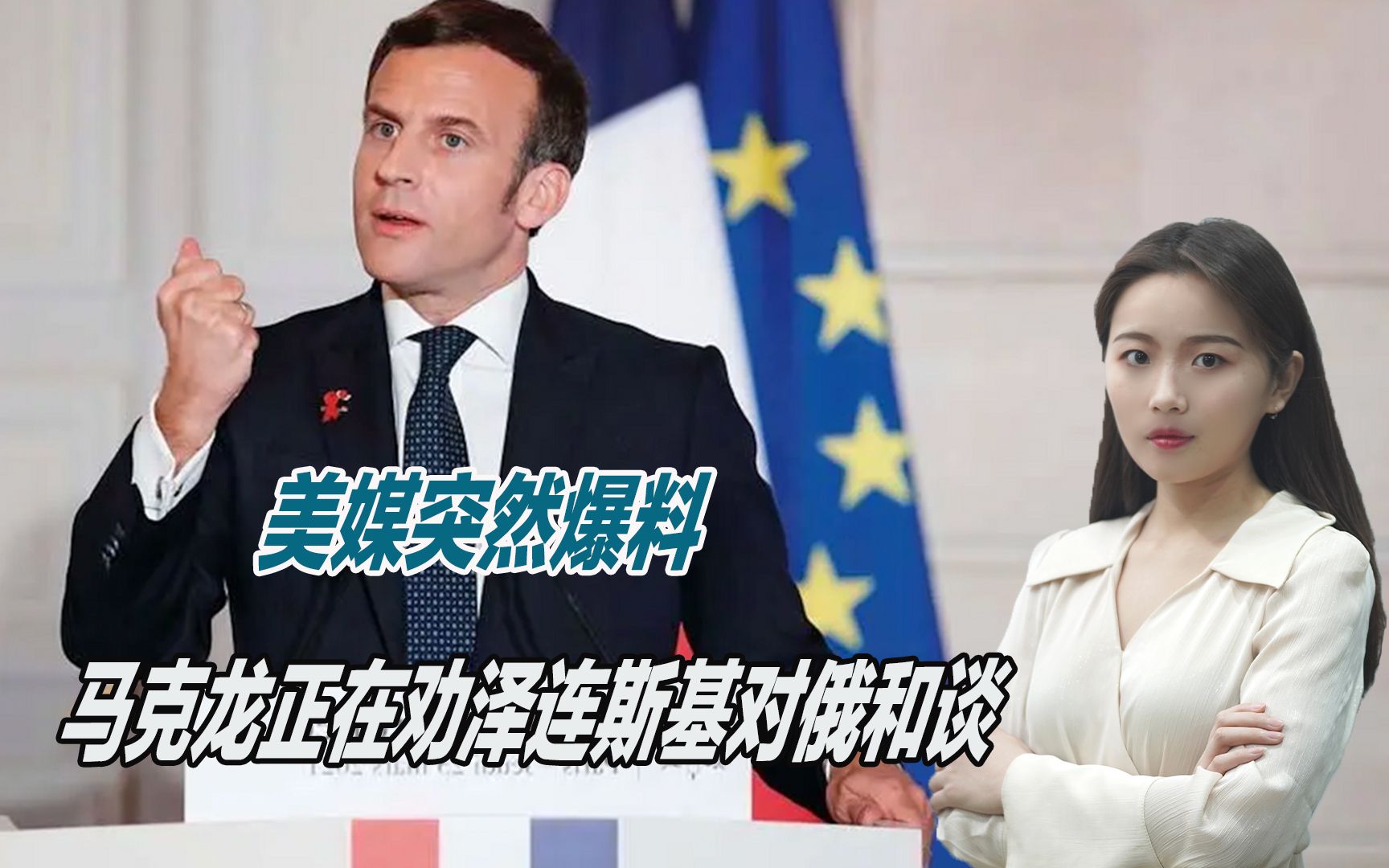 法国对乌态度变了？美媒突然爆料：马克龙正在劝泽连斯基与俄谈判