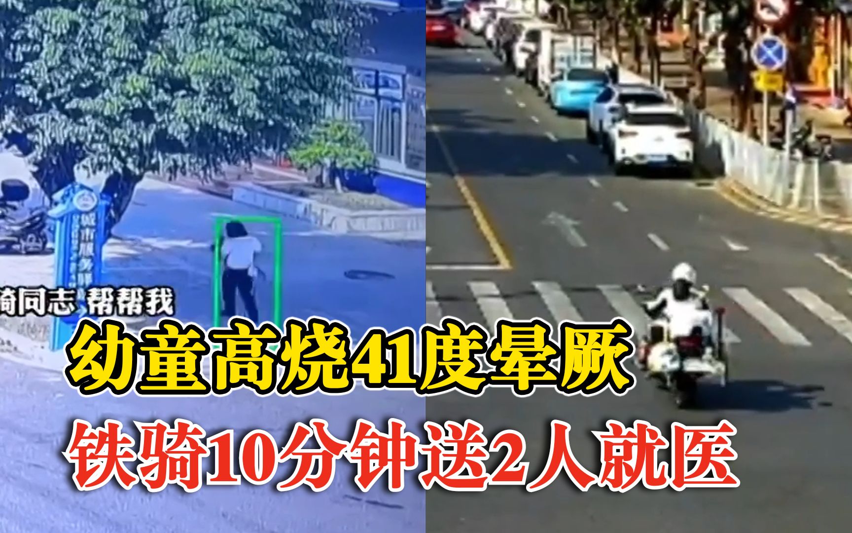 幼童高烧41度晕厥宝妈求助铁骑，铁骑一路鸣笛10分钟送医