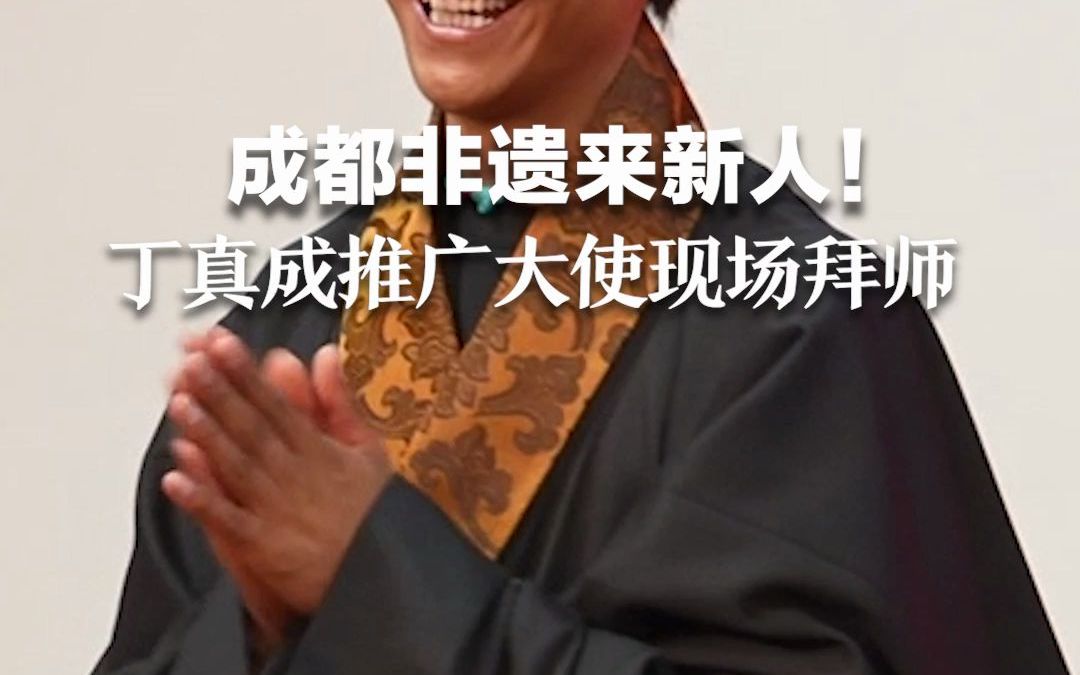 成都非遗来新人！丁真成推广大使现场拜师