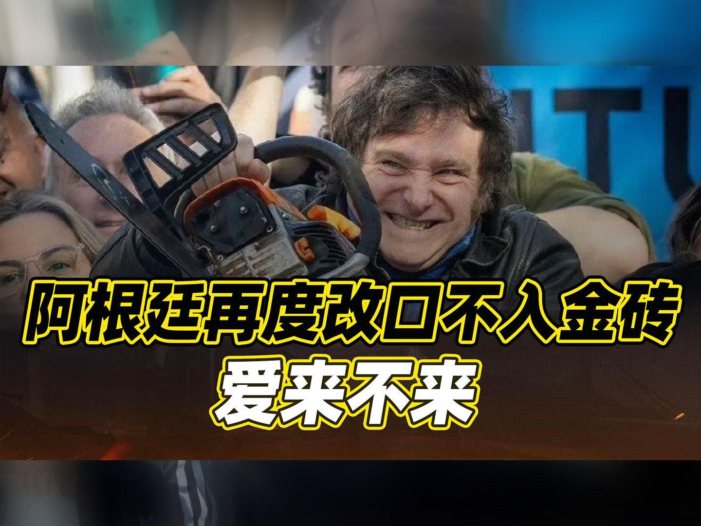 米莱访美后，阿根廷再度改口，但中方完全没放在心上，态度很平淡