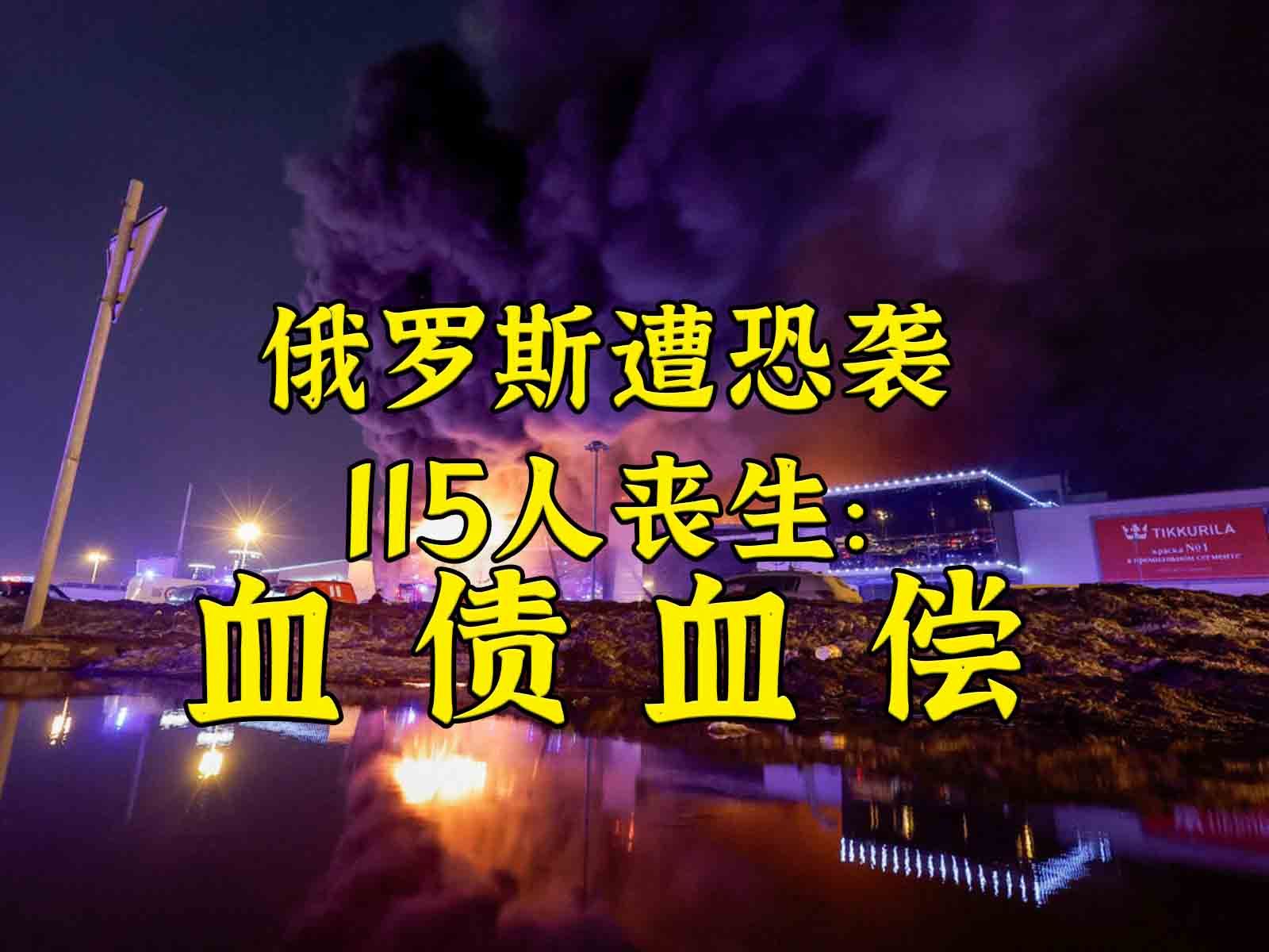 俄遭重大恐袭遇难人数升至115：血债血偿