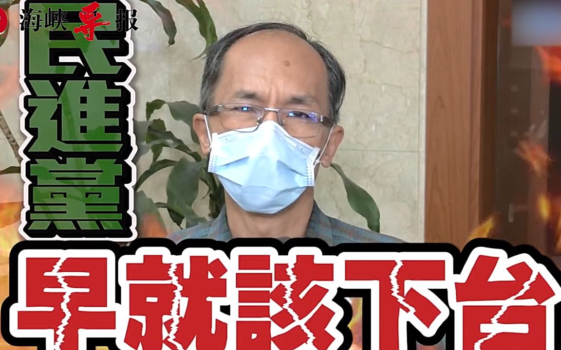 郑村棋：民进党“执政”一天，台湾老百姓就不安全一天