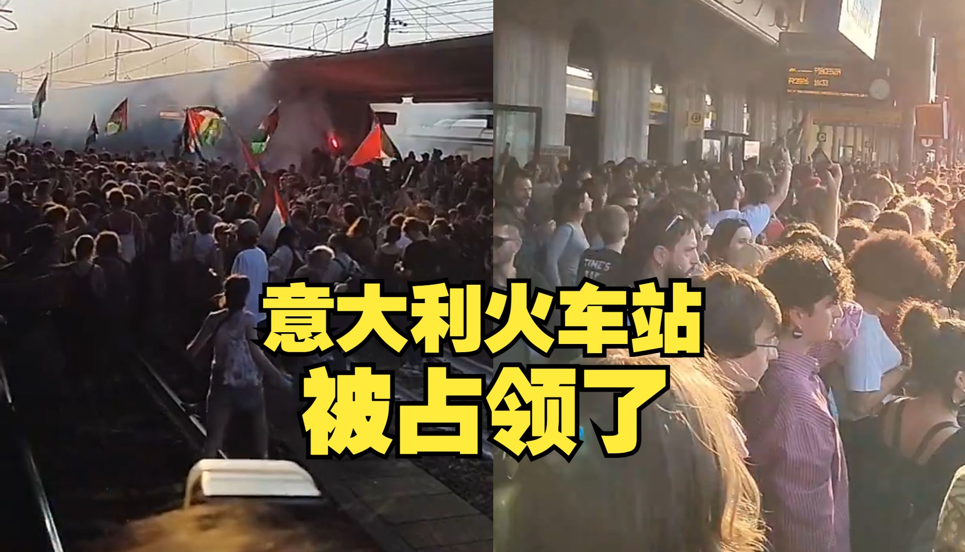 意大利大量抗议者占领火车站，声援巴勒斯坦