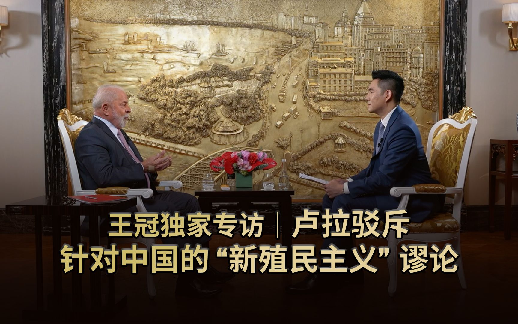 王冠独家专访｜卢拉驳斥针对中国的“新殖民主义”谬论