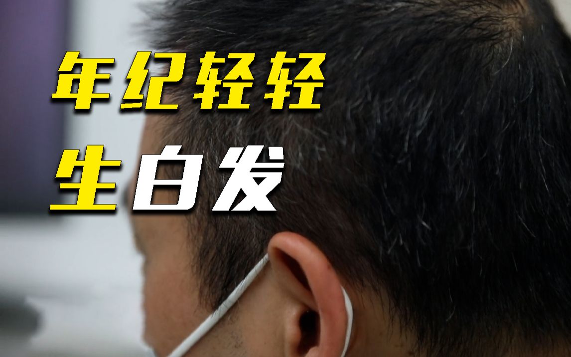 年纪轻轻就长白头发？原因可能是......