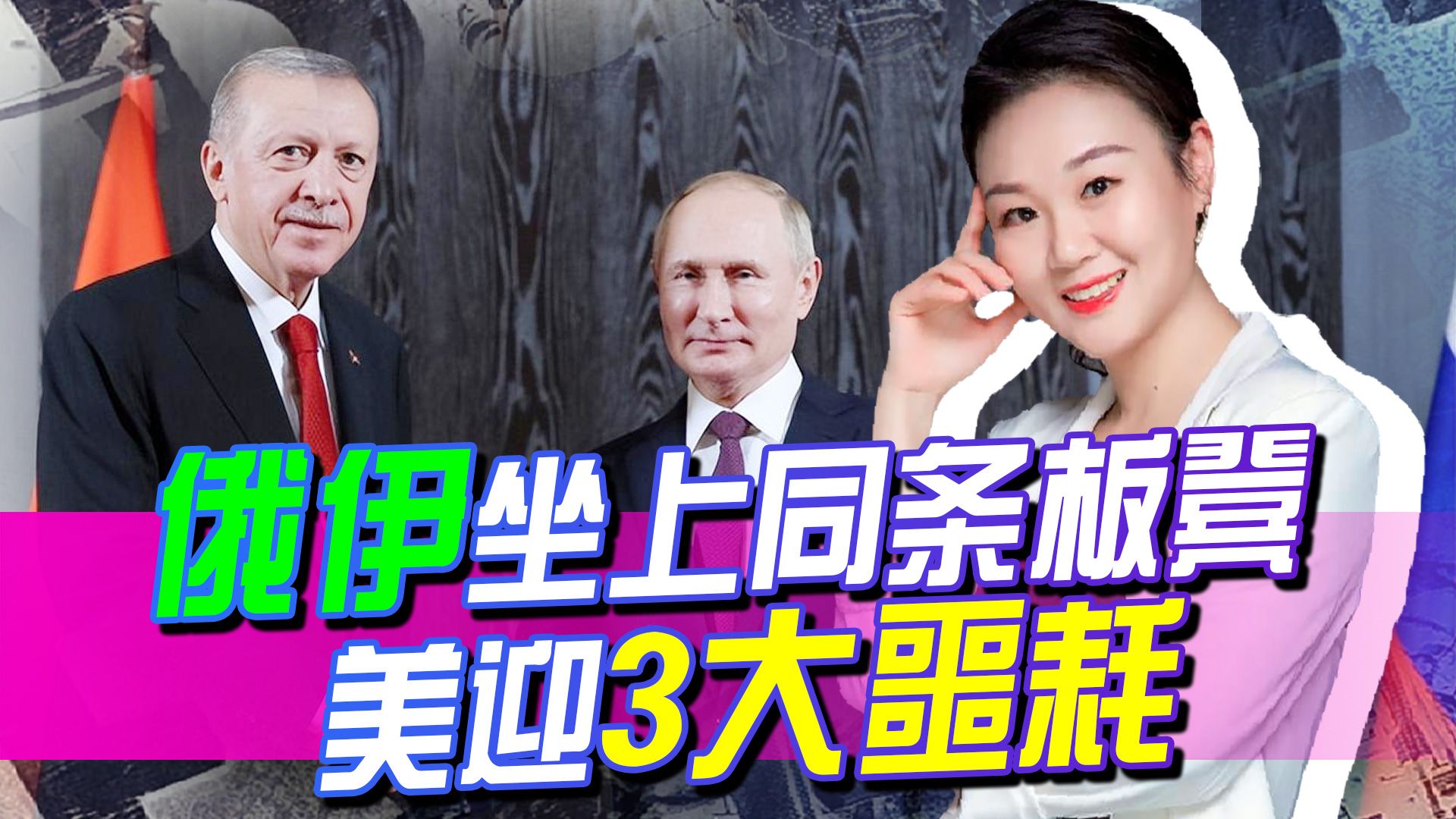 俄伊坐上同一条“板凳”，互相提供武器，美这下同时收到3大噩耗