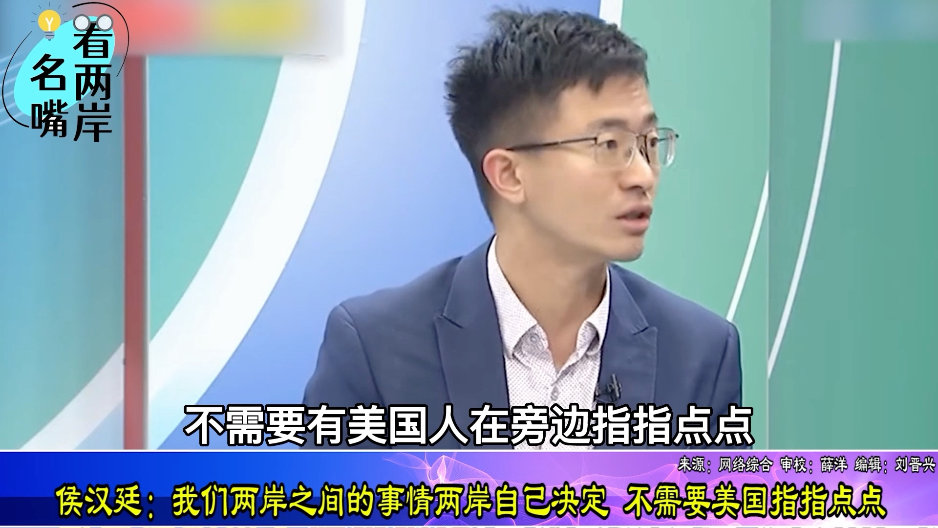 侯汉廷：我们两岸之间的事情两岸自己决定，不需要美国指指点点