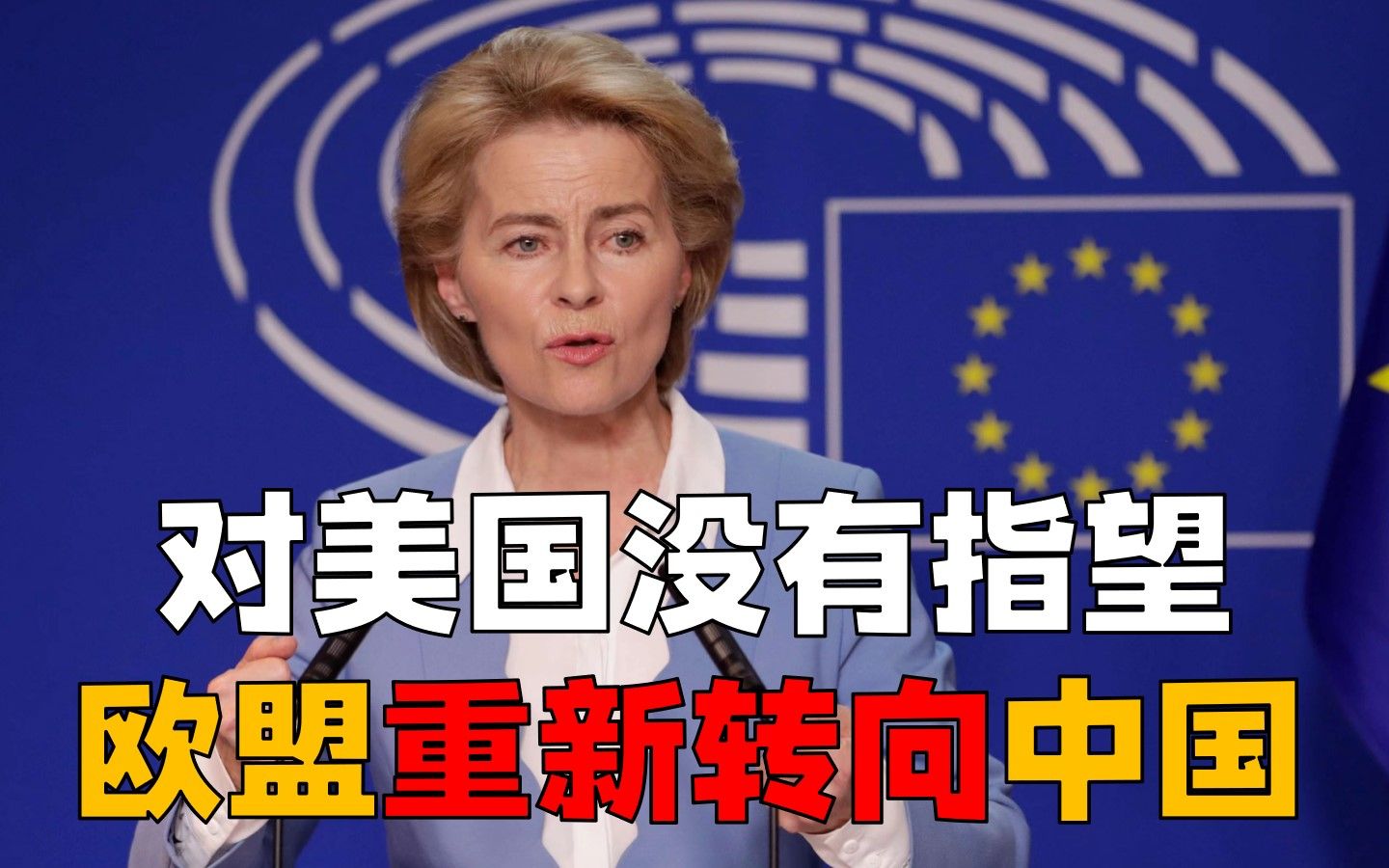 为免沦为战争陪葬品，欧盟重新转向中国