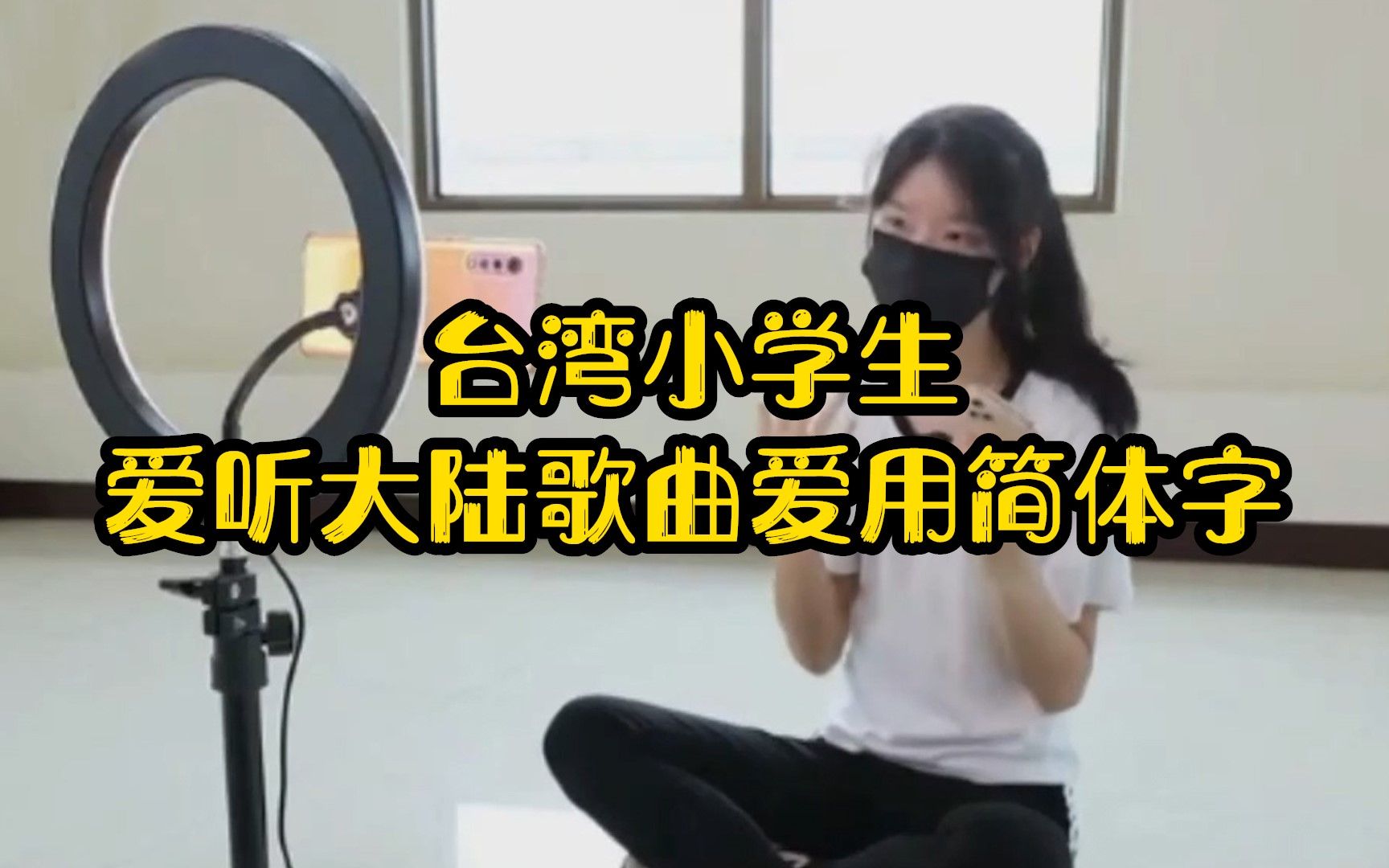 台湾小学生爱听大陆歌曲爱用简体字