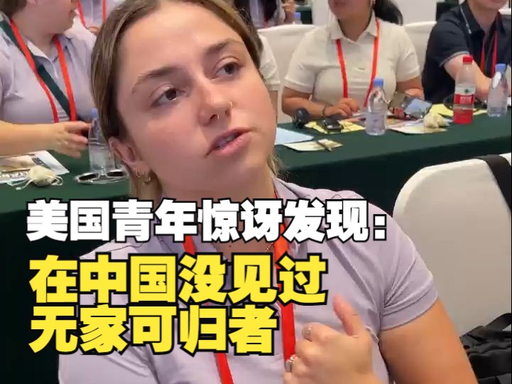 美国青年：很惊讶在中国没见过无家可归的人
