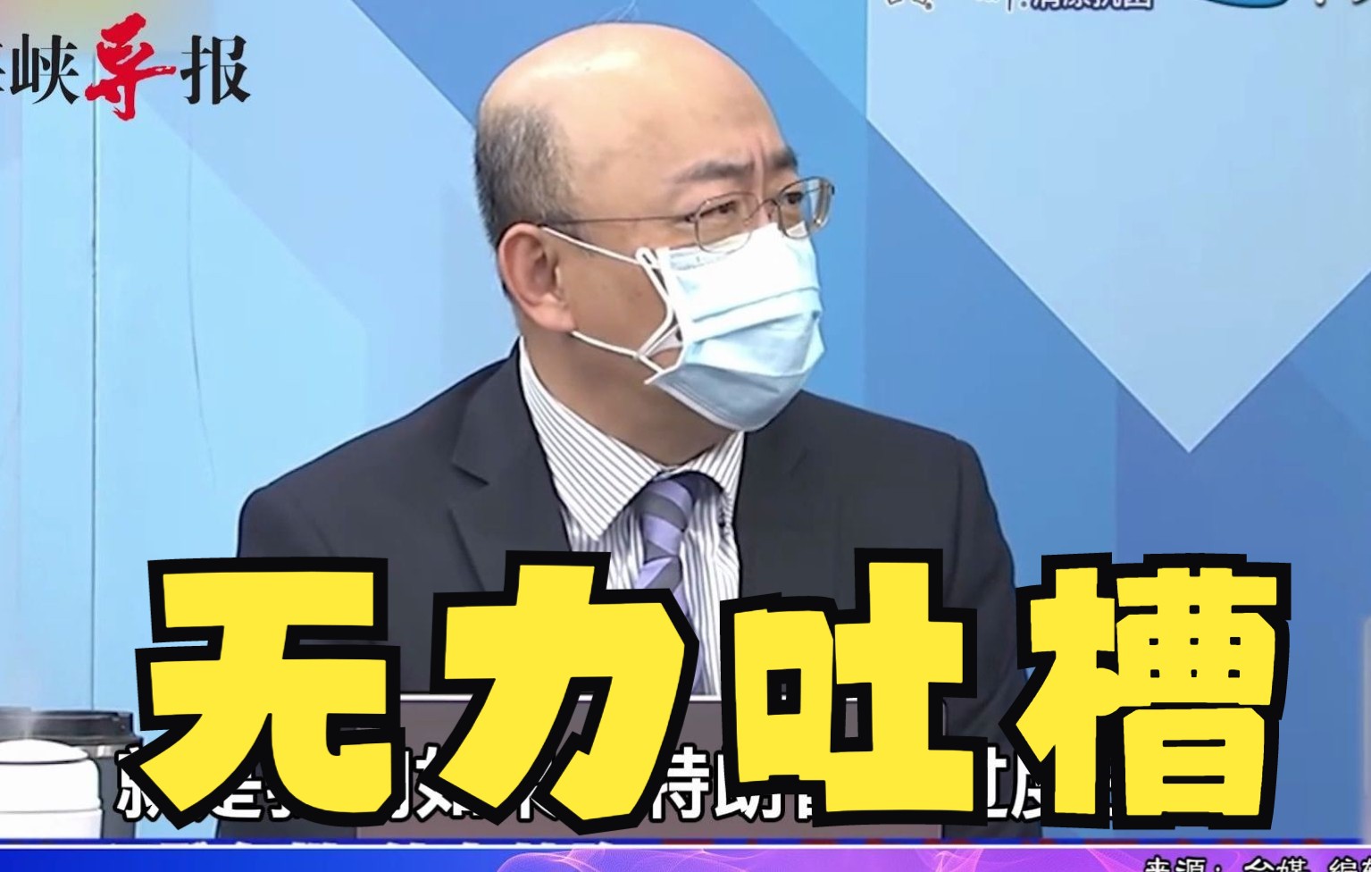 郭正亮：若形容特朗普为“过度任性”，拜登就是“无能到顶”