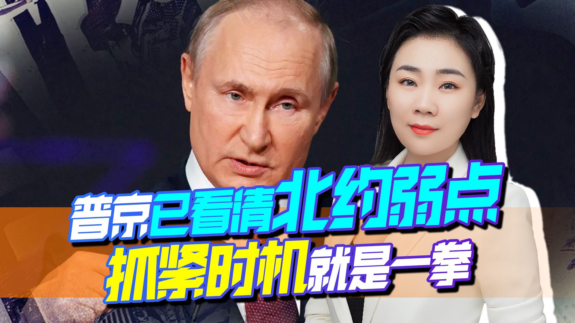 都以为俄输了？其实不然，普京早有布局，抓准北约弱点就是一拳