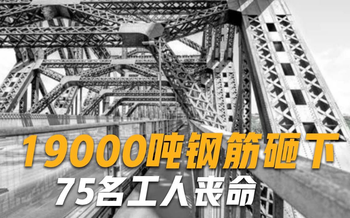 剪彩前轰然倒塌，19000吨钢筋砸下，75人丧命，巨响传到10千米以外