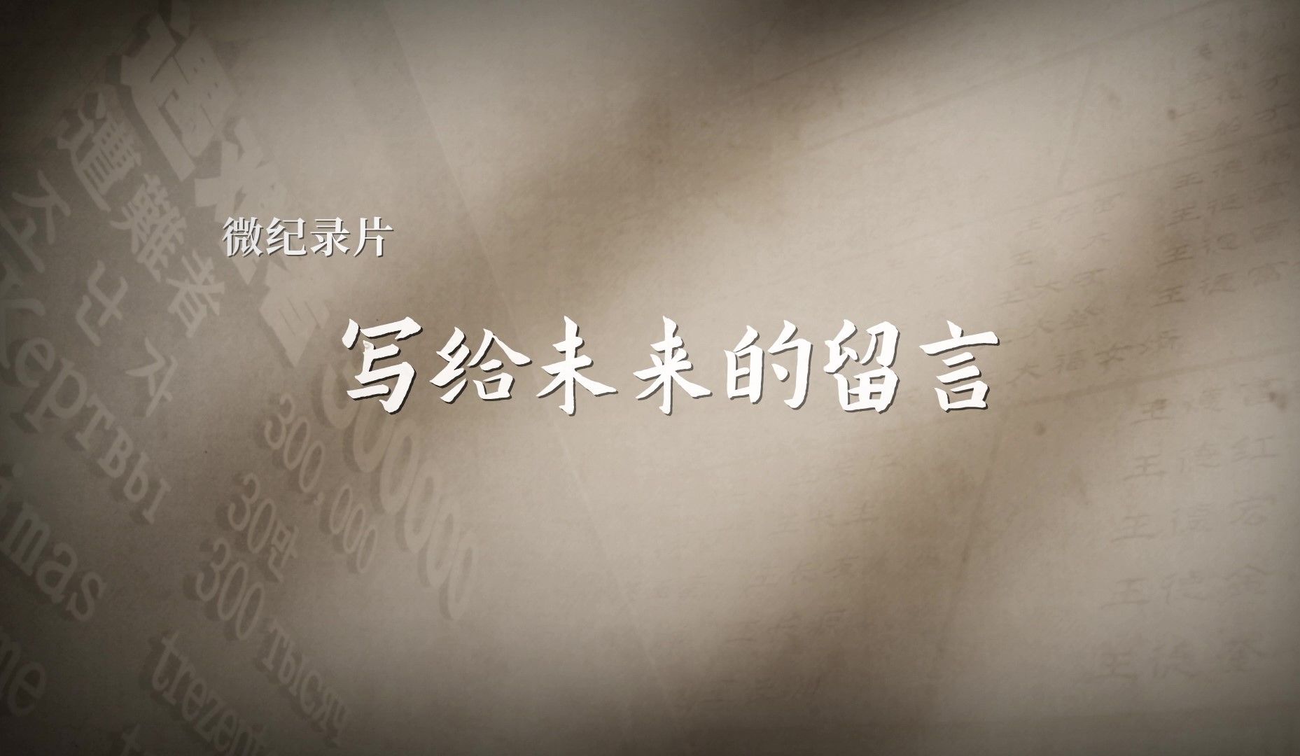 这是写给未来的庄重留言！